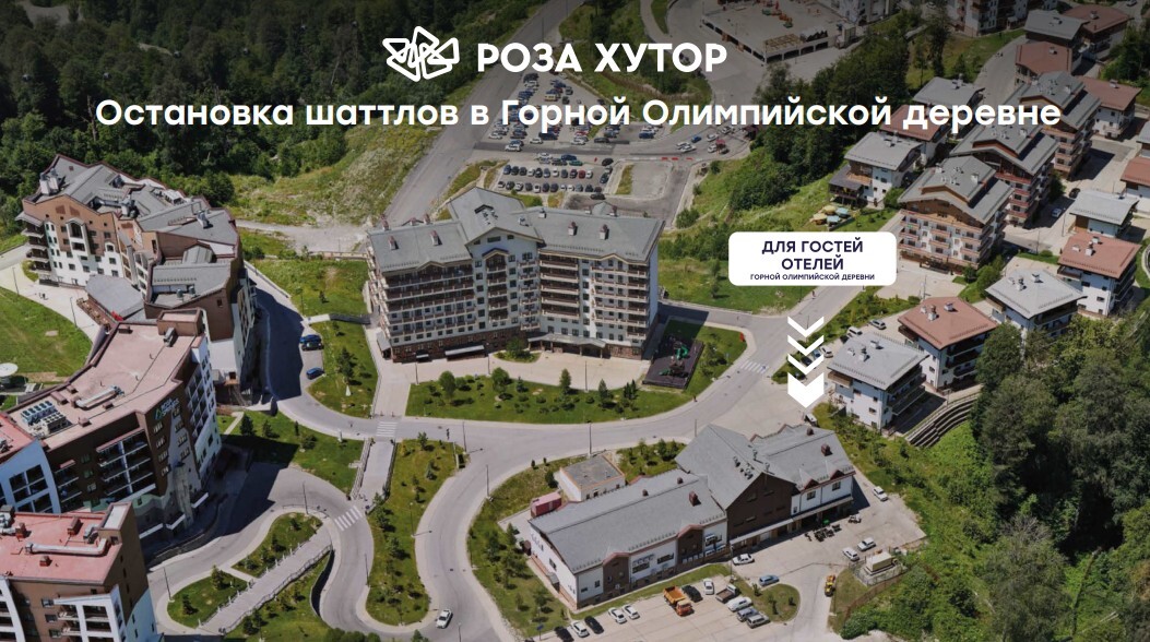 место остановки шаттлов в горной олимпийской деревне 