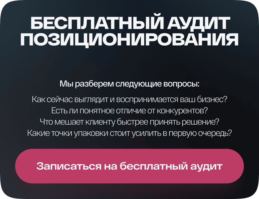 Бесплатный аудит позиционирования
