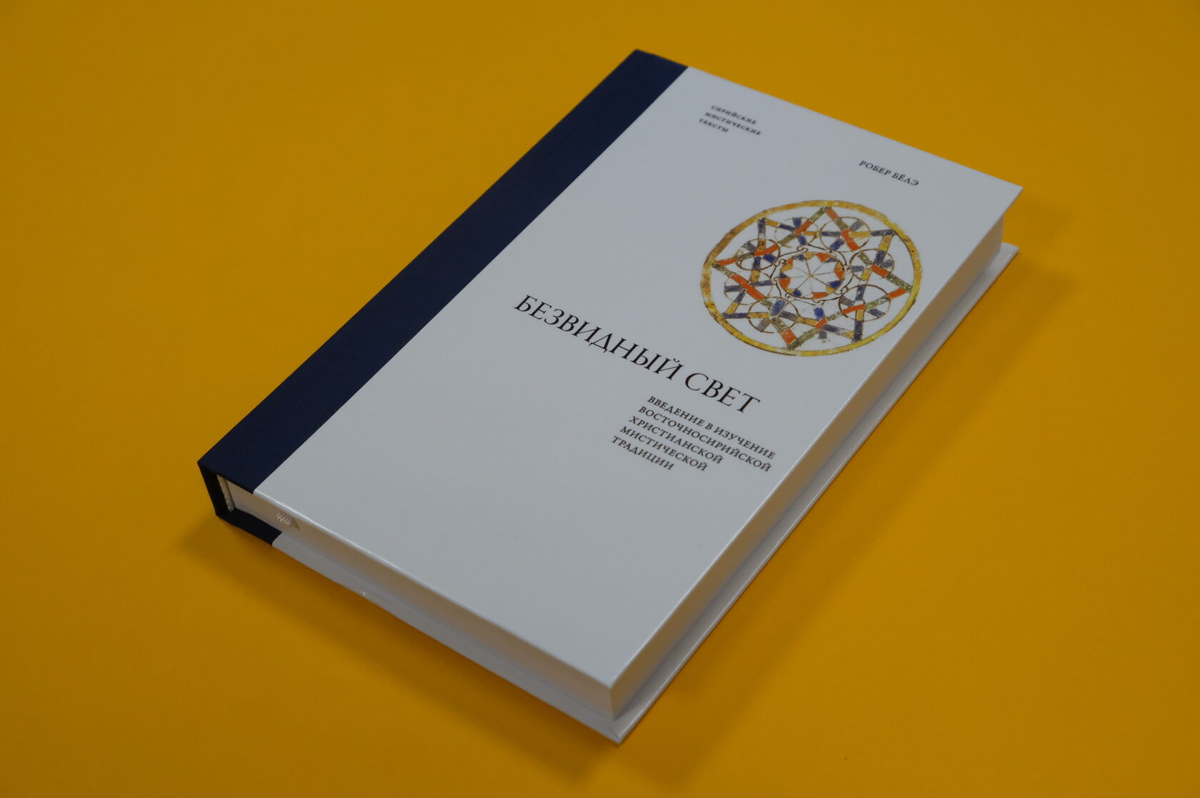 Иеромонах Робер (Бёлэ) «Безвидный свет. Введение в изучение восточносирийской христианской мистической традиции»