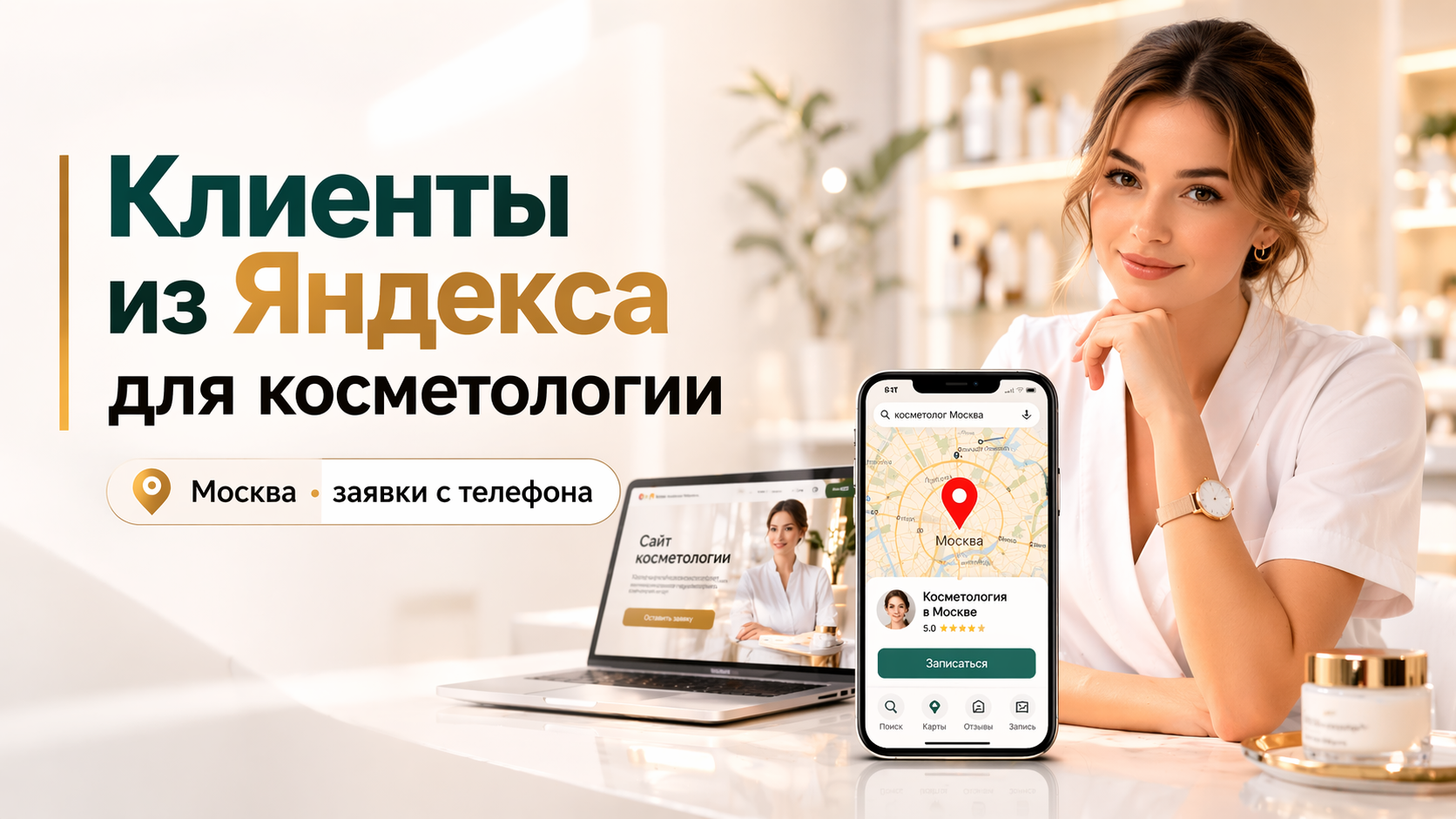 Сайт под заявки для косметологии