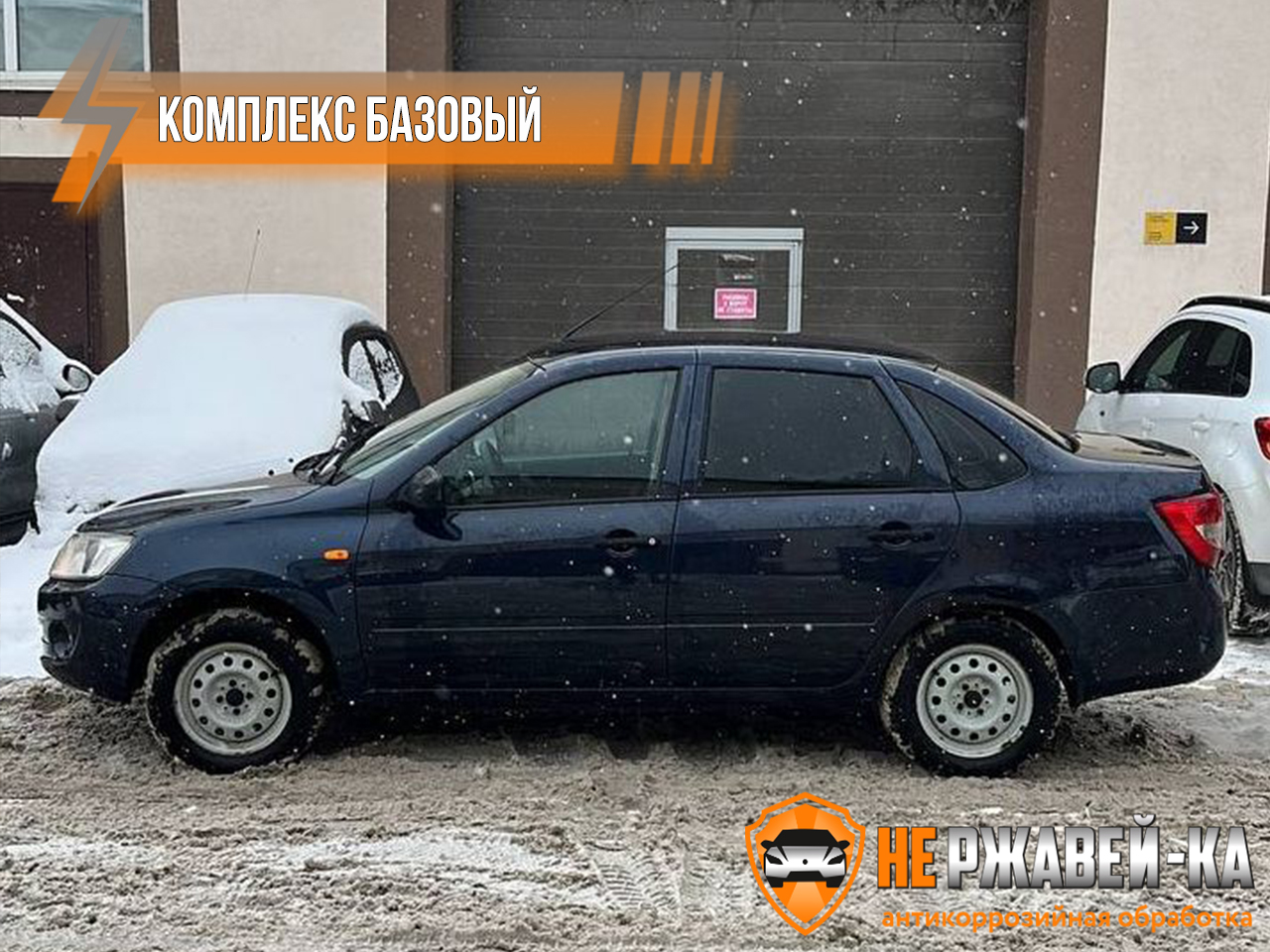 Антикоррозийная обработка Lada Granta