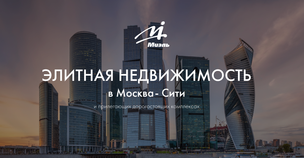 Группа компаний МИЭЛЬ — Элитная недвижимость в Москва-Сити