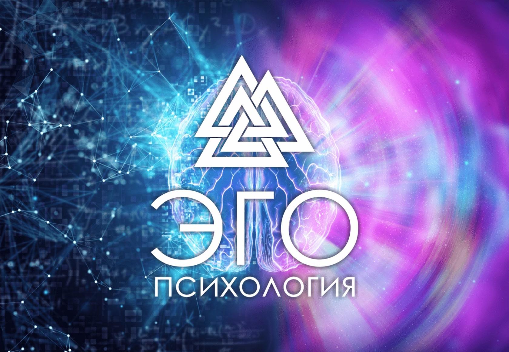 ЭГО Психология и саморазвитие