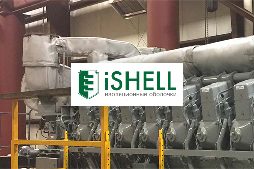 iSHELL – Теплоизоляция для двигателей