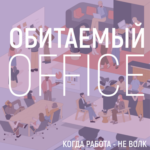 Подкаст Обитаемый офис бюро OFFCON