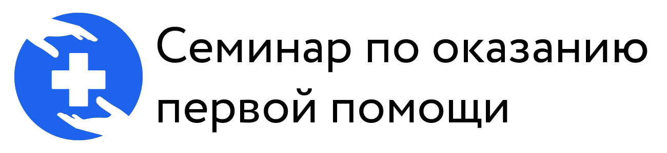  Cеминар по оказанию первой помощи 