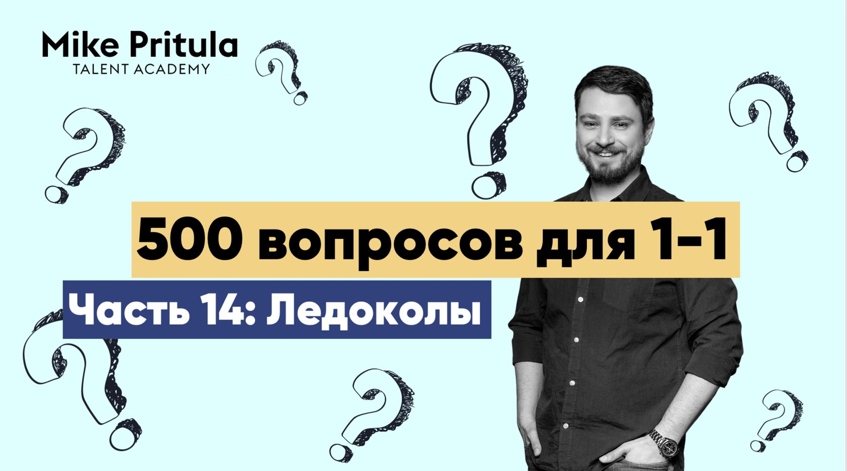 500 вопросов для 1-1: Ледоколы
