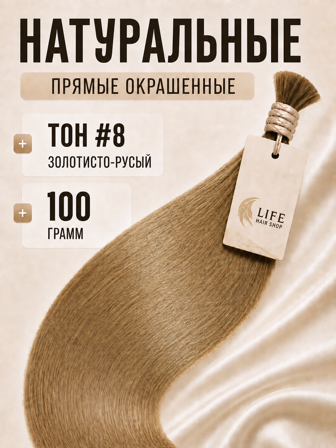 Прямые окрашенные волосы тон #8 золотисто-русый, 100 грамм