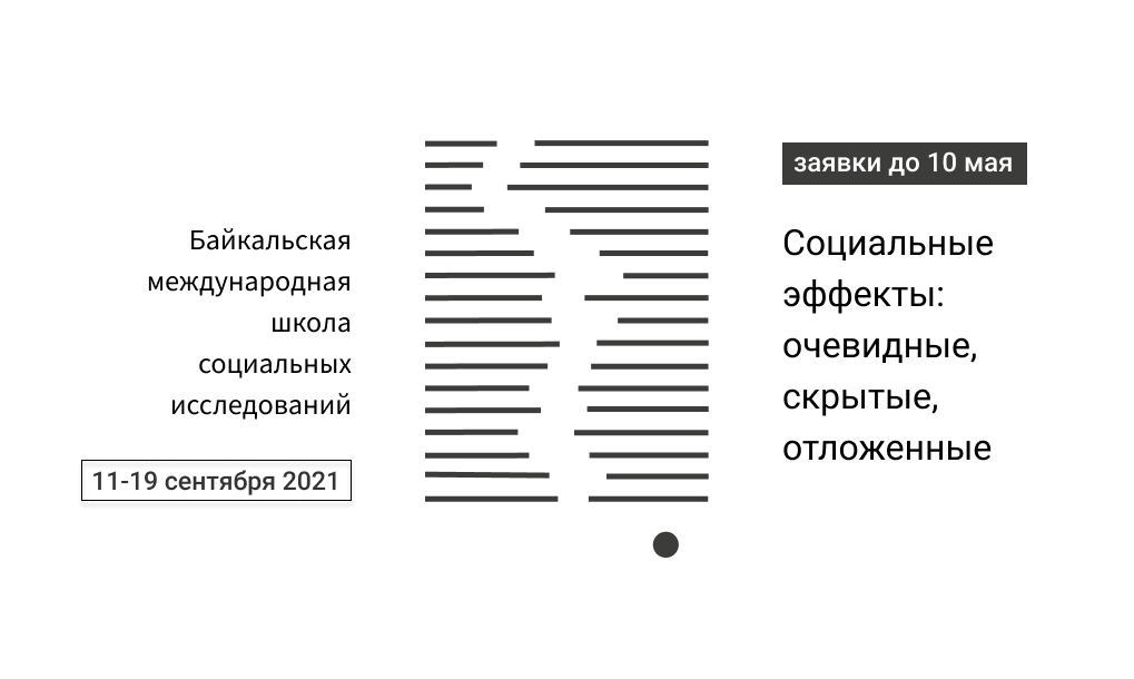 Очевидное действие. Байкальская Международная школа. Центр независимых социальных исследований Байкальская школа. Центр независимых социальных исследований проекты Байкальская школа.