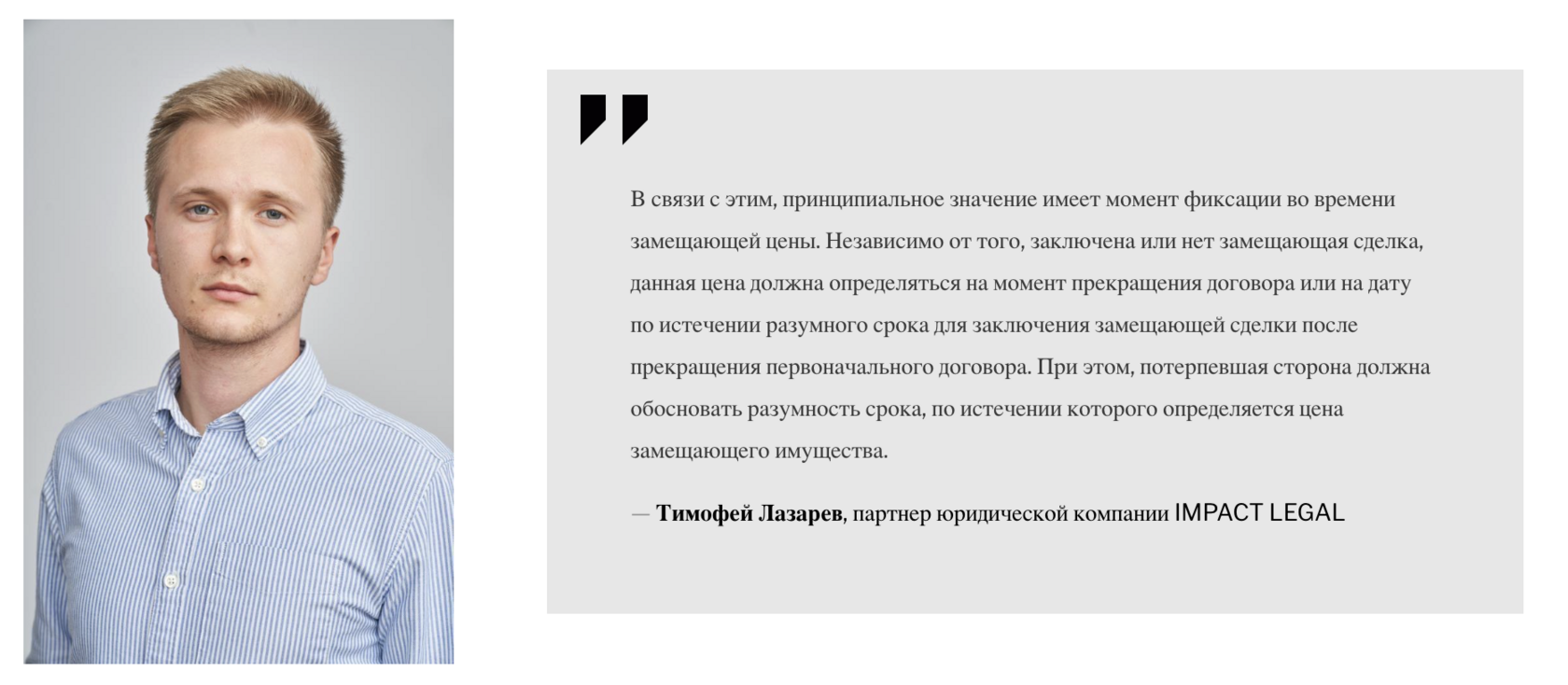 Тимофей Лазарев, партнер юридической компании IMPACT LEGAL