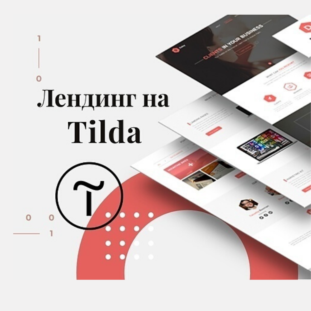 Tilda ru. Лендинг на Тильде. Разработка лендинга на Тильде. Лендинги дизайнеров на Тильде. Создание сайтов на Тильде.