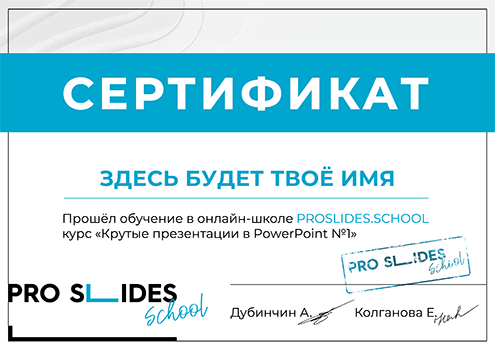Прошел два курса. PROSLIDES School. PROSLIDES презентации. PROSLIDES логотип. Бесплатный курс PROSLIDES