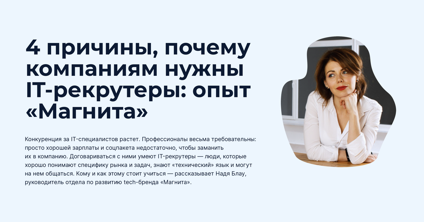 4 причины, почему компаниям нужны IT-рекрутеры: опыт «Магнита»