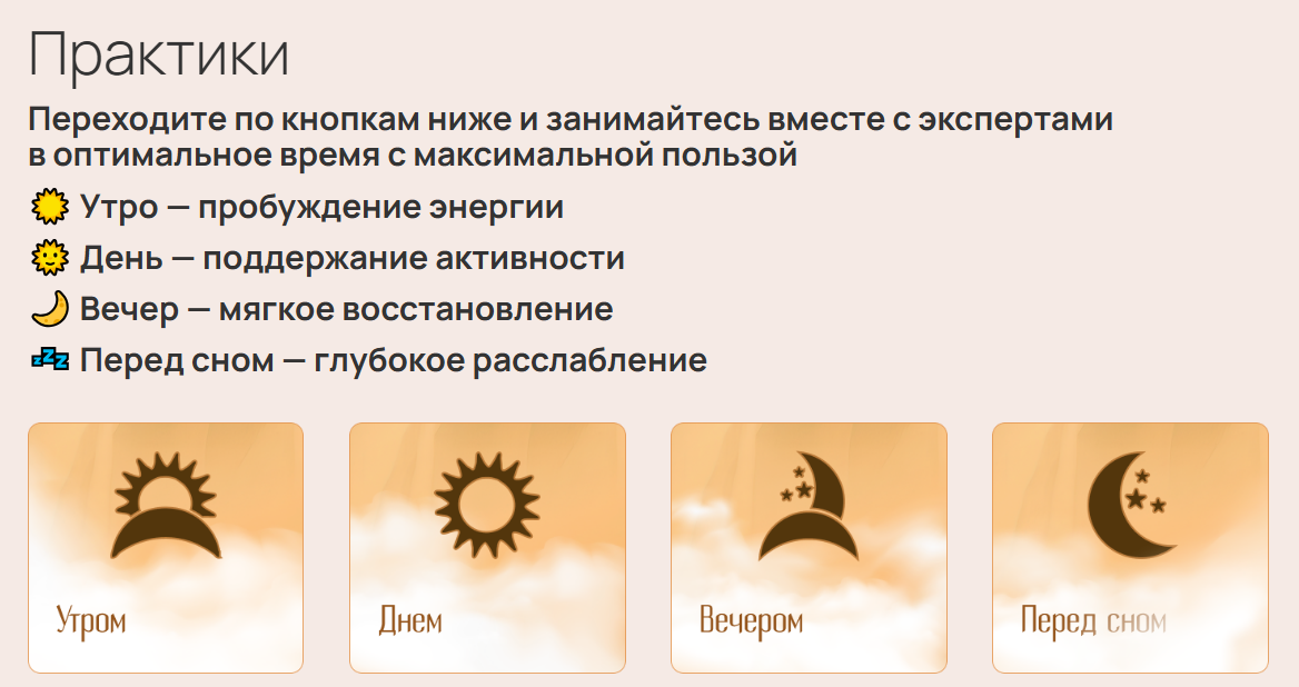 Утро / День / Вечер / Перед сном