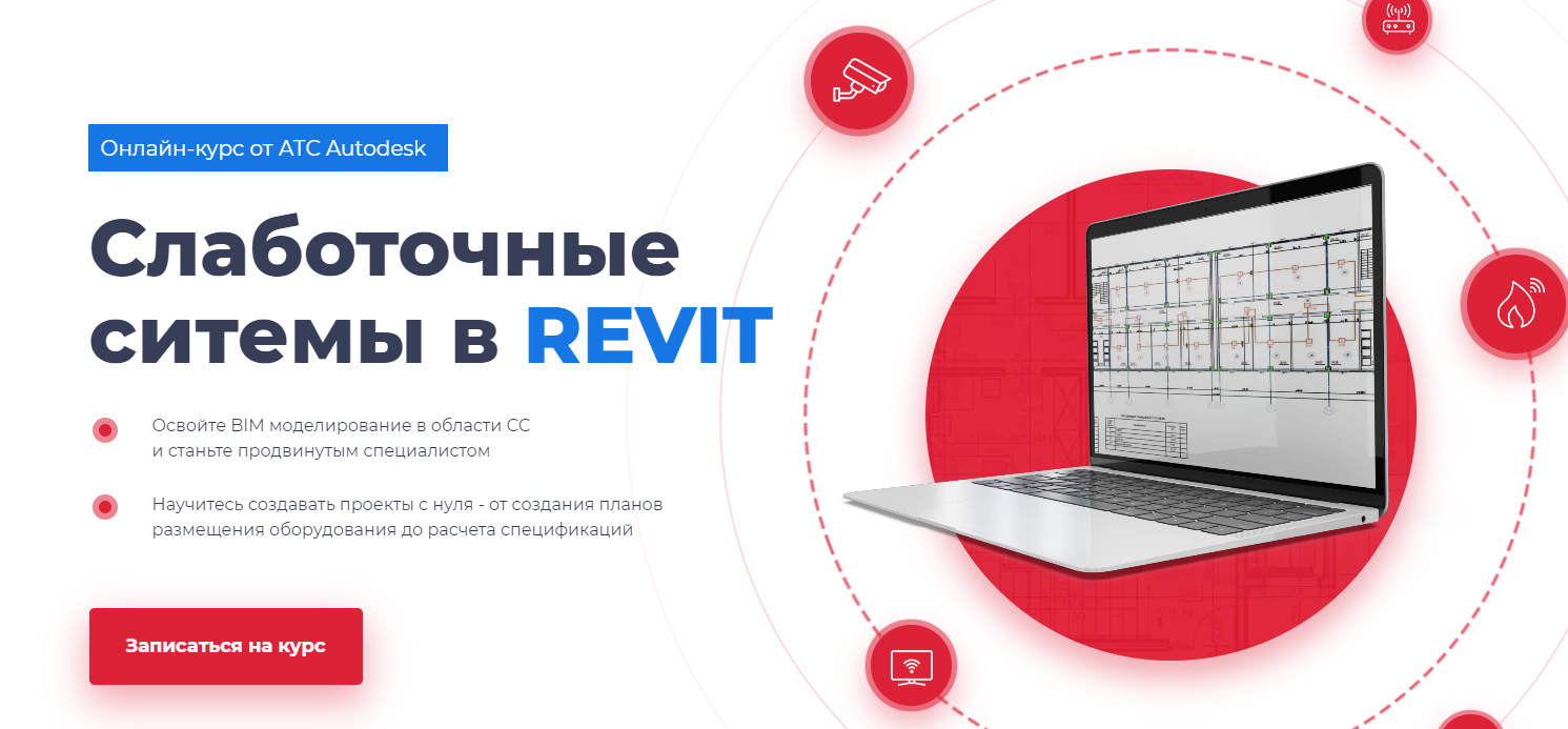 Revit. Курс. Слаботочные системы