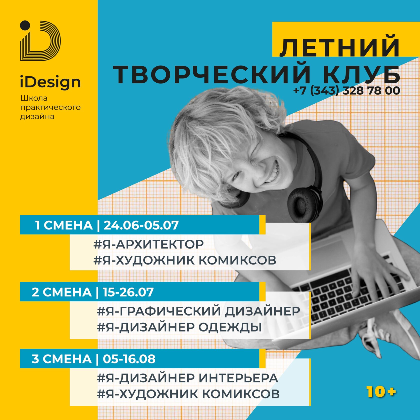 ЛЕТНИЙ ТВОРЧЕСКИЙ КЛУБ В ШКОЛЕ IDESIGN