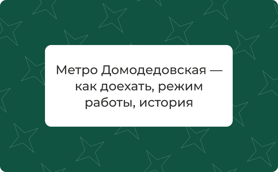 Метро Домодедовская — как доехать, режим работы, история