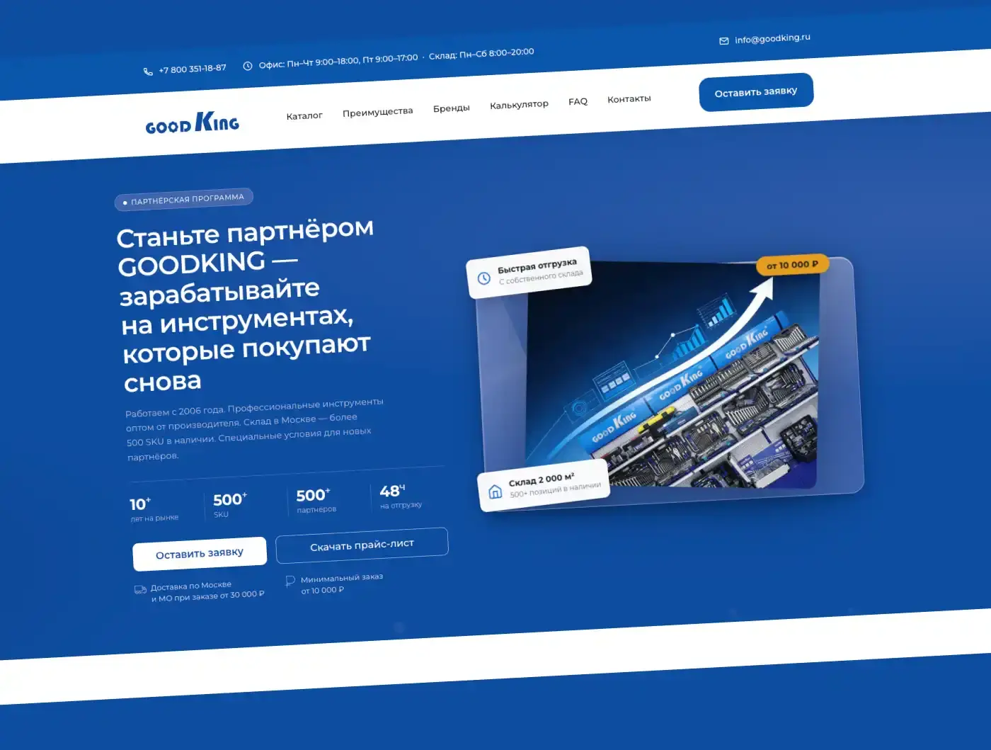 B2B-сайт GOODKING — партнерская программа, каталог, калькулятор и связь с выставочной воронкой