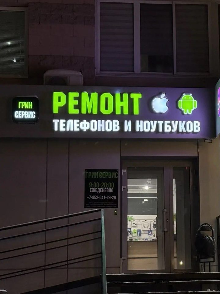 Вывеска ГринСервис — ремонт телефонов и ноутбуков