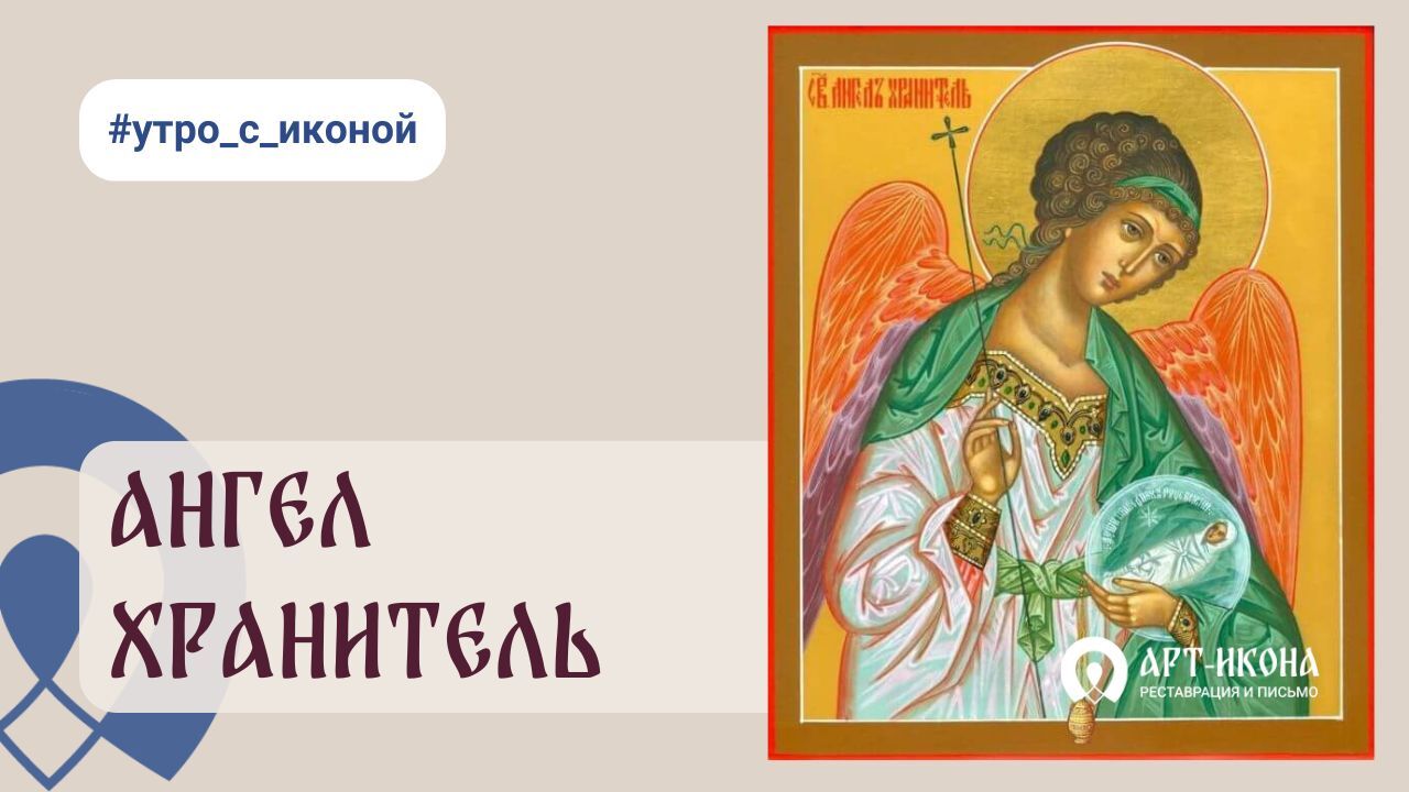 Икона Ангела-Хранителя: как ее понимать и кому она необходима