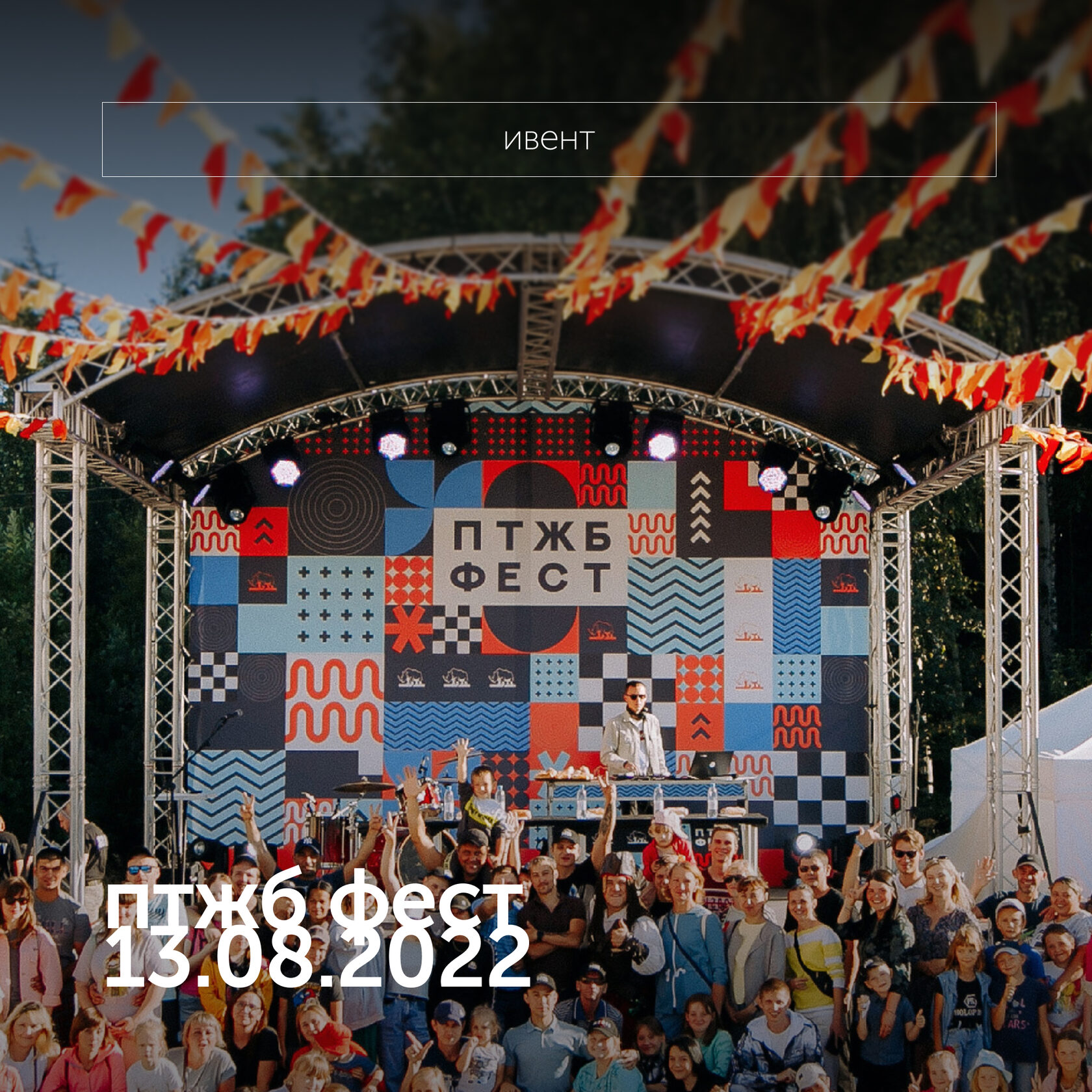 ПТЖБ ФЕСТ 13.08.2022