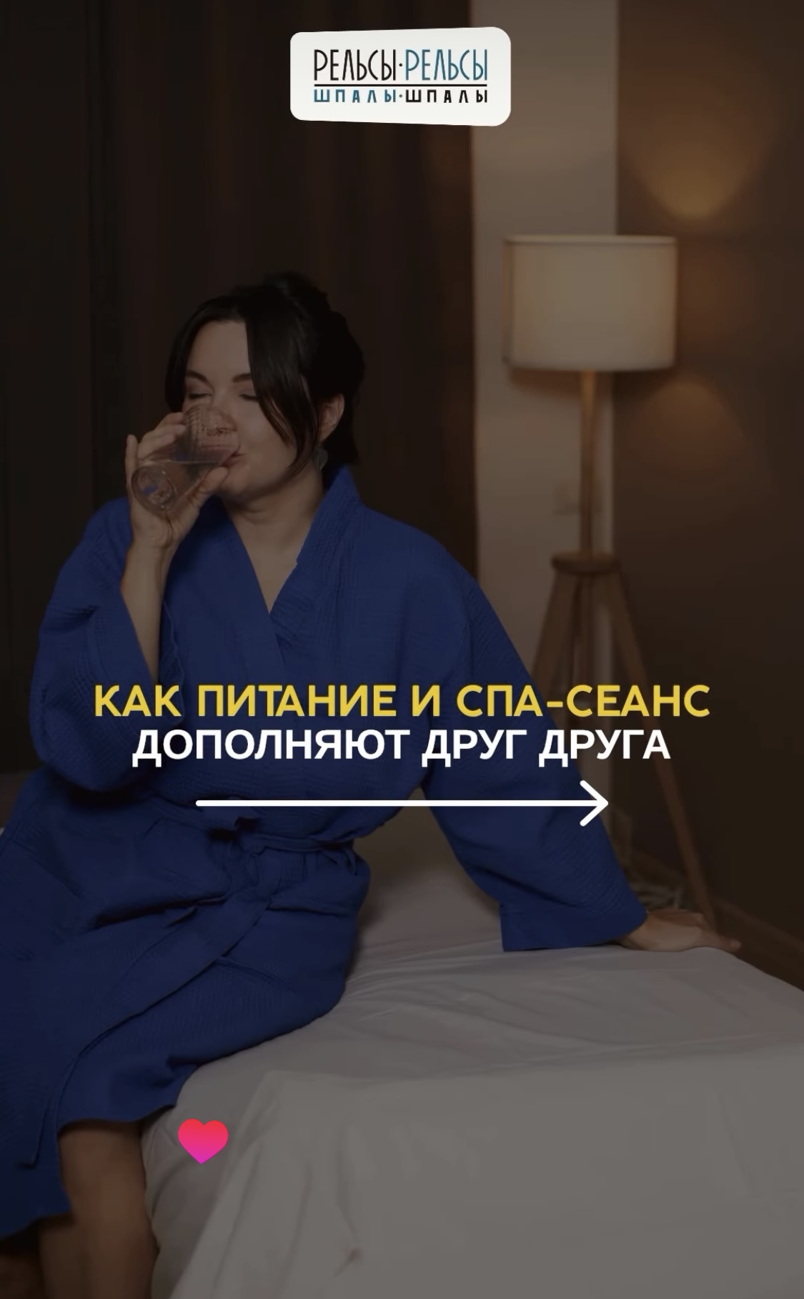 КАК ПИТАНИЕ И СПА-СЕАНС ДОПОЛНЯЮТ ДРУГ ДРУГА.