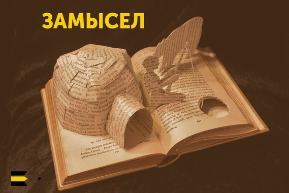 Воплощение идей книга