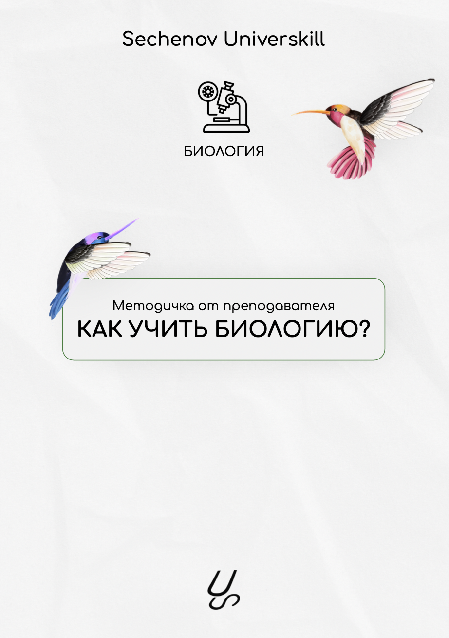 Методичка от преподавателя "Как учить биологию?" | Sechenov Universkill - медицинские курсы без медицинского