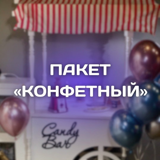 Конфетный пакет