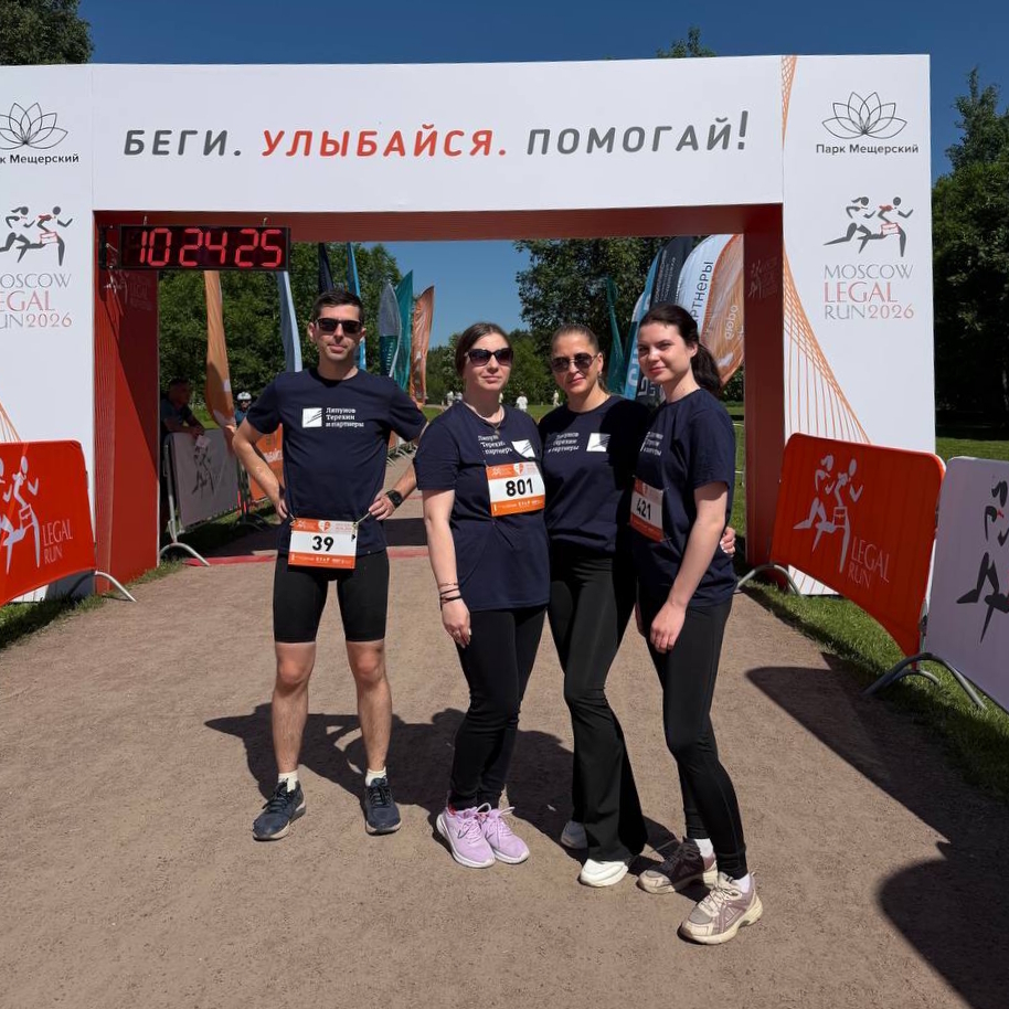 Legal Run 2026 - «Ляпунов Терехин и партнеры»