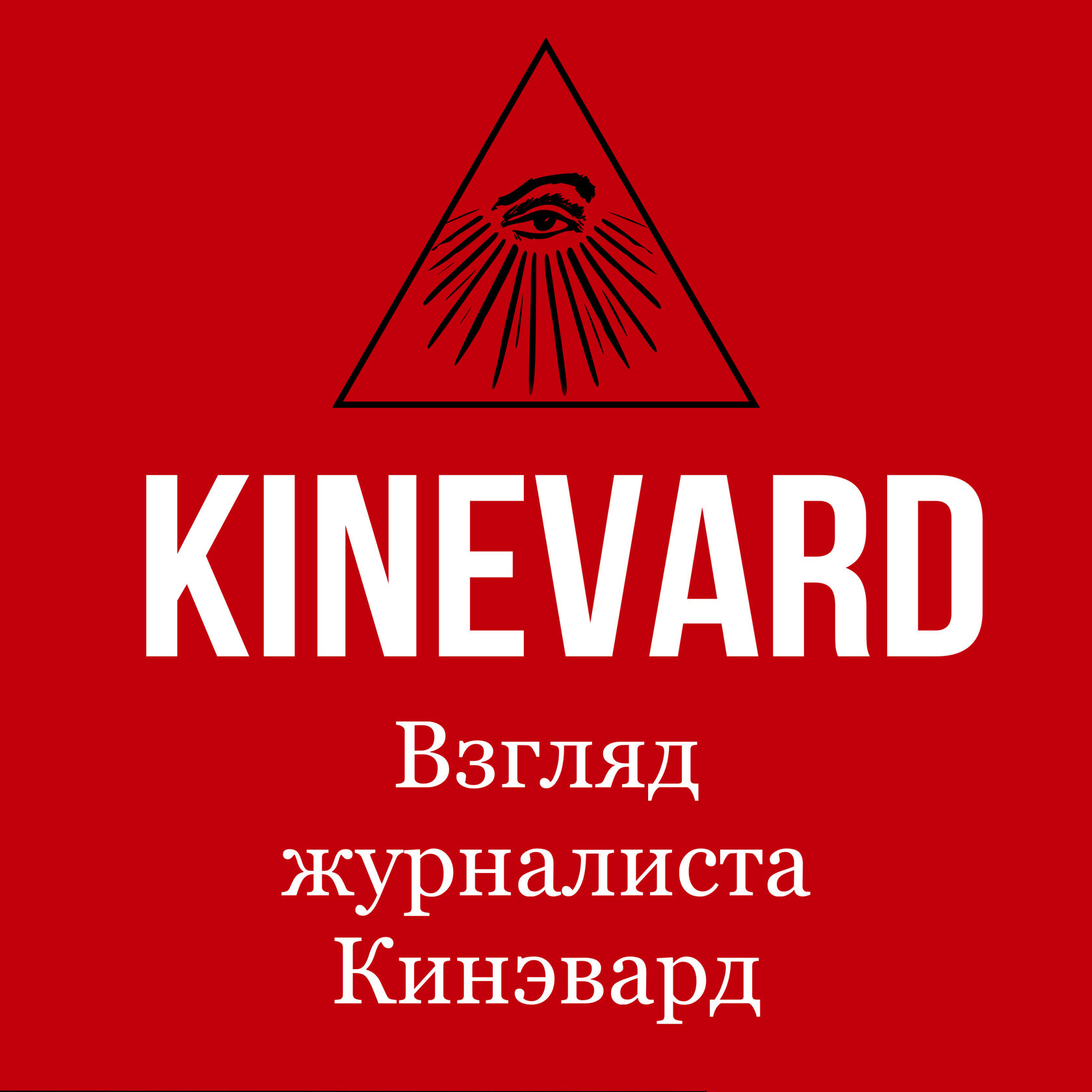 Kinevard