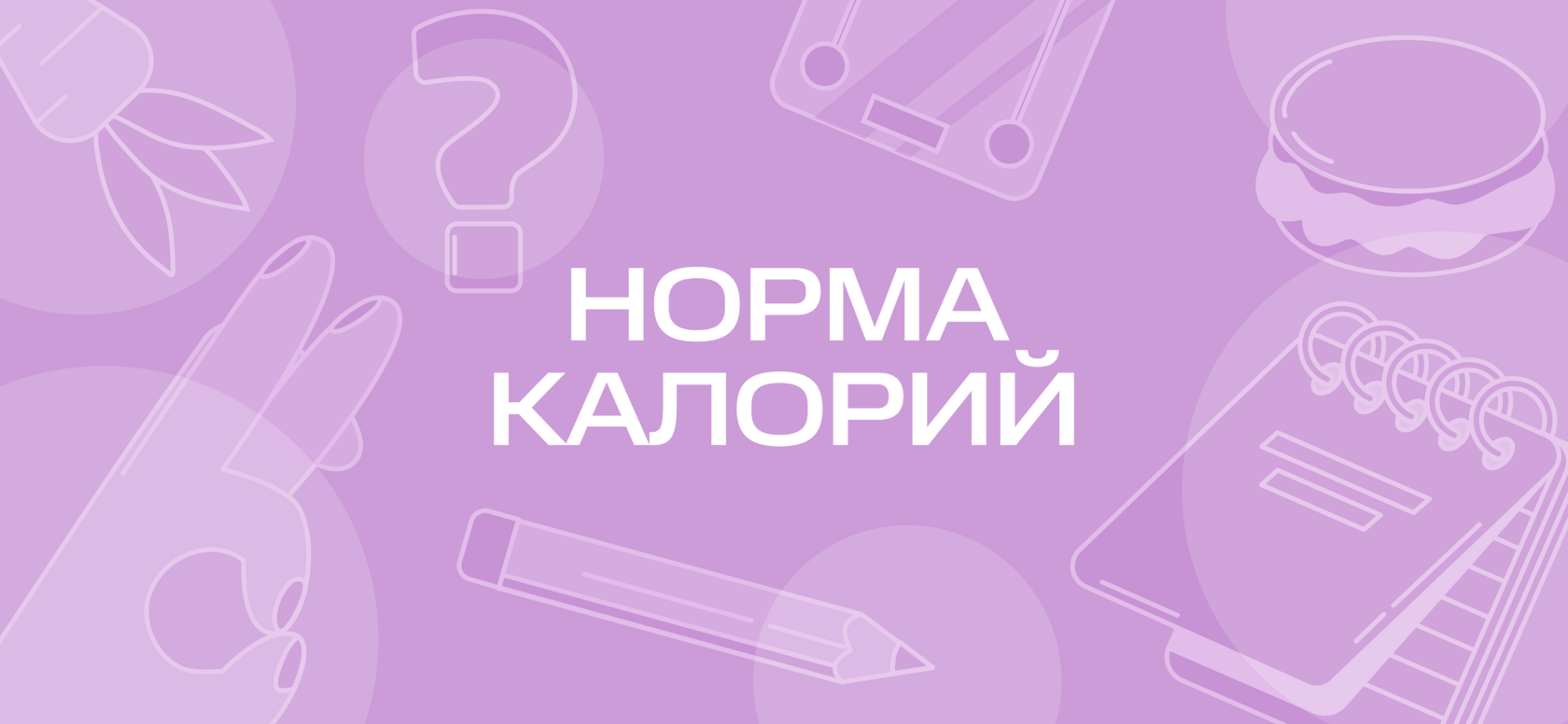 Сколько калорий в день нужно женщине? Есть ли норма калорий? И нужно ли ...