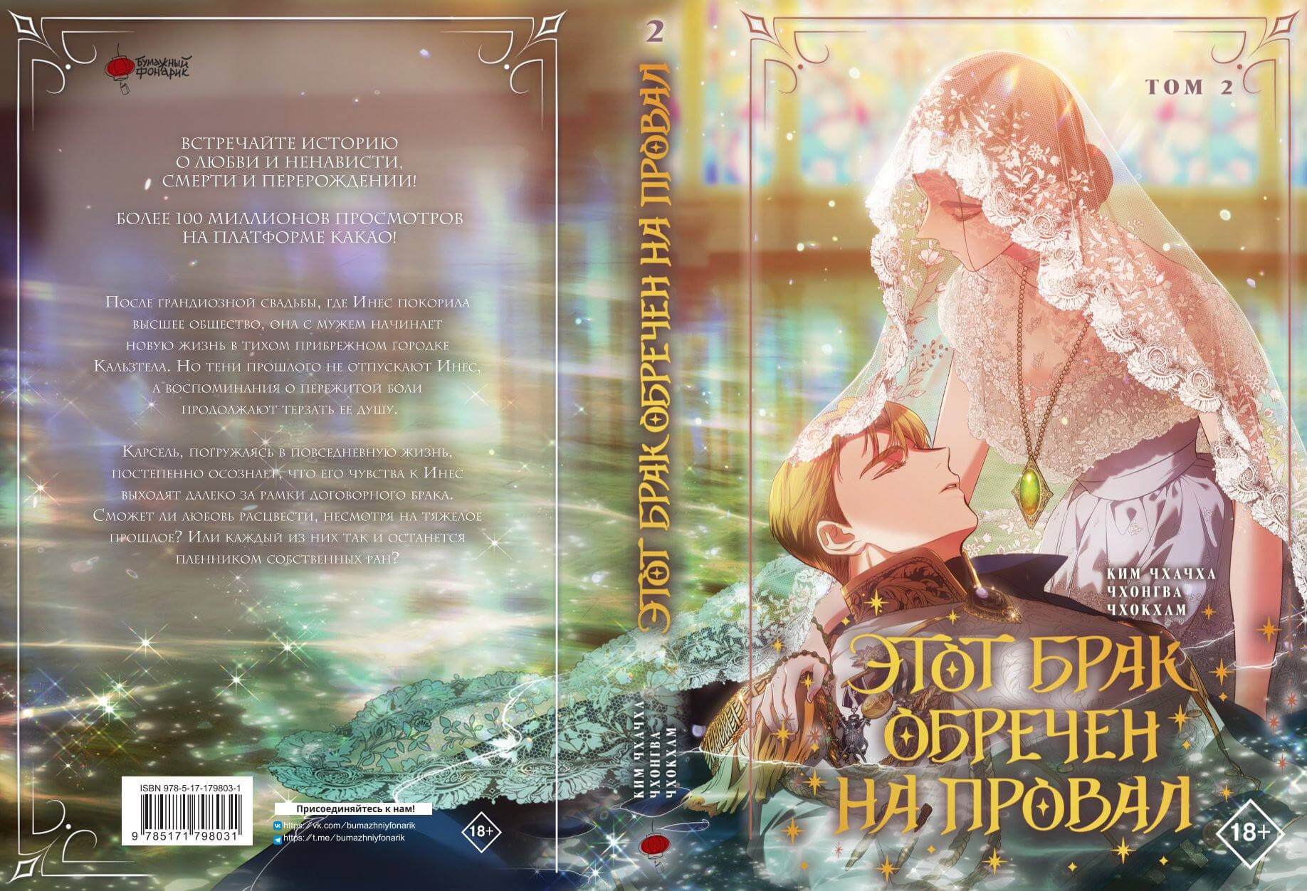 «Этот брак обречен на провал. Том 2», Ким Чхачха, Чхонгва и Чхокхам
