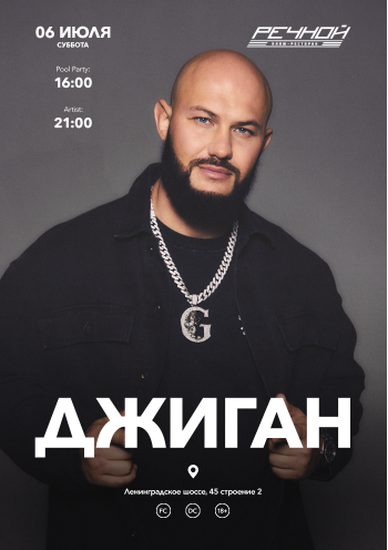 ДЖИГАН на Речном