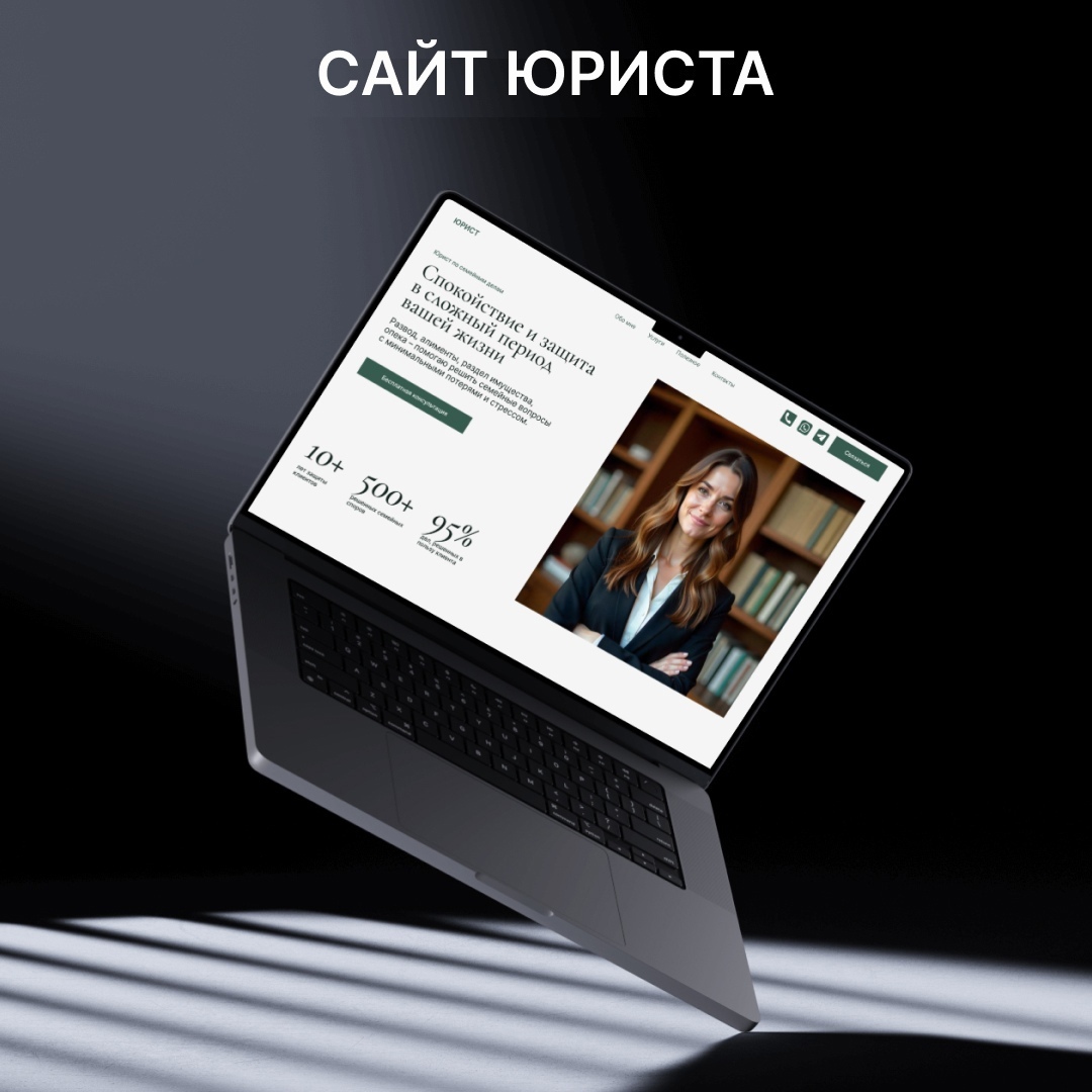 Кейс: создание персонального сайта юриста по семейным делам