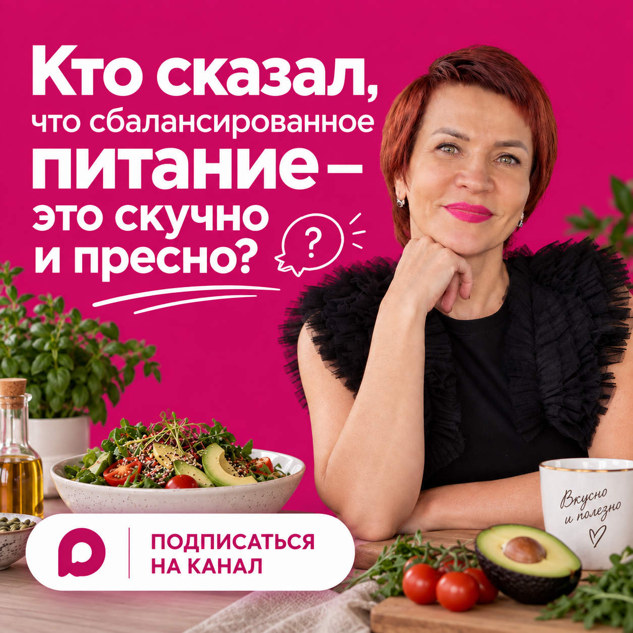 Вкусно и полезно — подписаться на канал