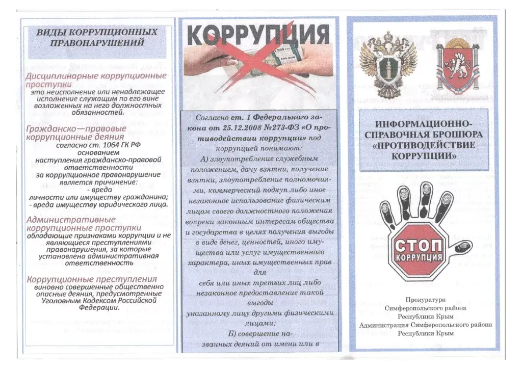 Противодействие коррупции 1