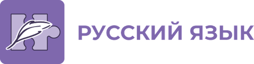 Русский язык