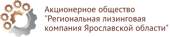 Ао региональный. Региональная лизинговая компания Ярославской области логотип. Региональная лизинговая компания. АО РЛК Ярославской области. АО 