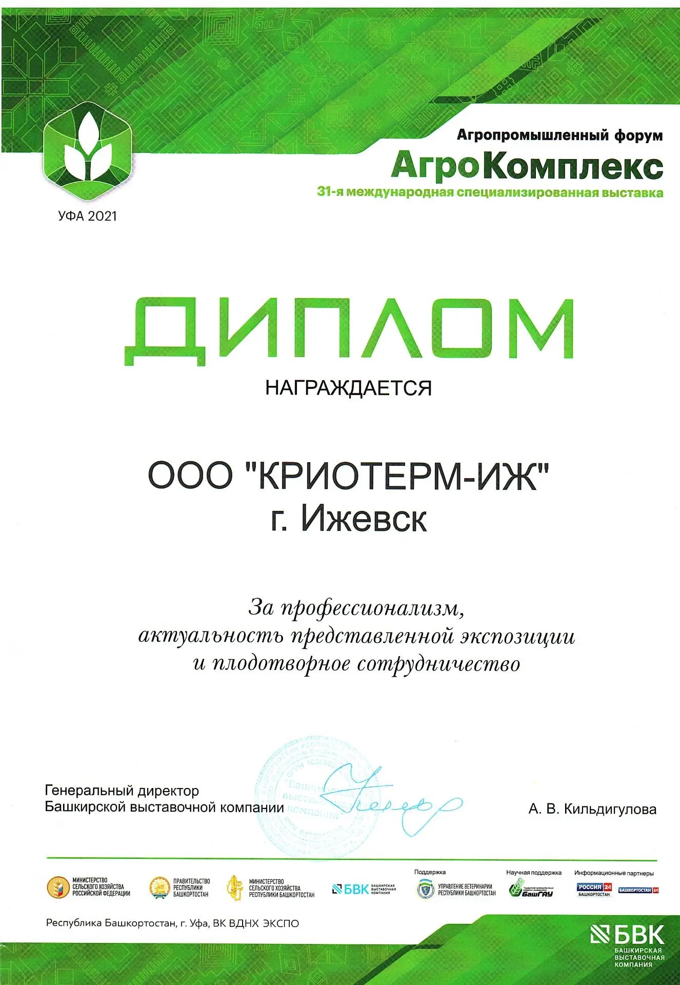 Диплом — АгроКомплекс, Уфа