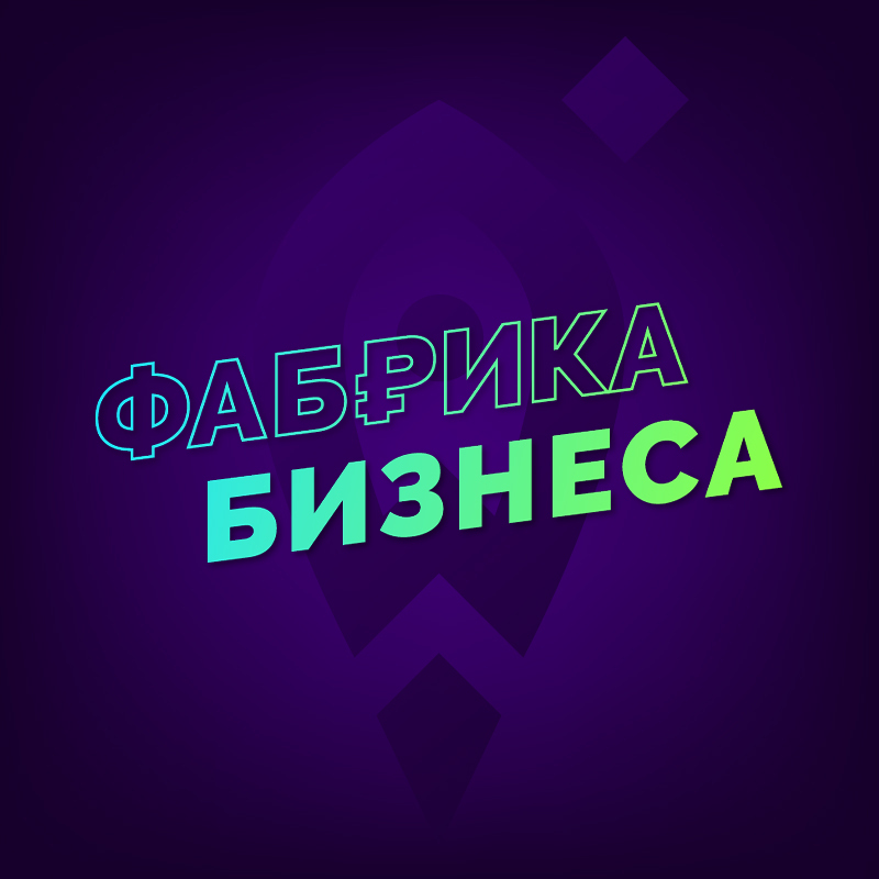 Фабрика бизнеса – обложка проекта