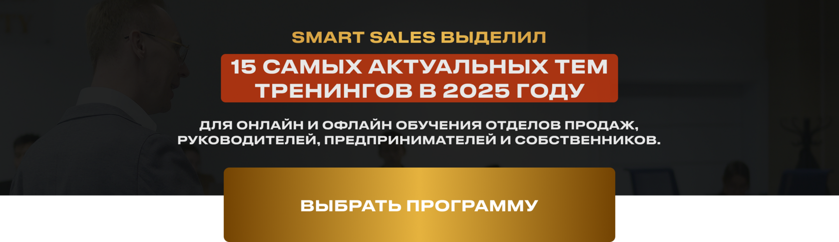 15 программ корпоративного обучения Smart Sales
