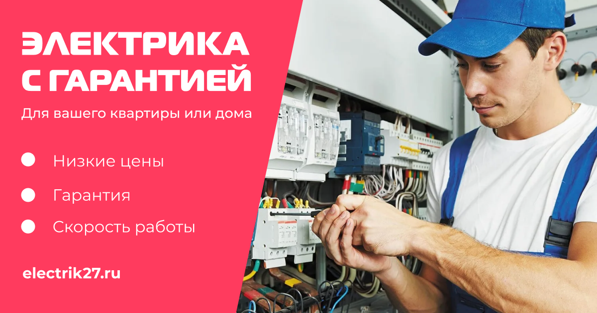 Услуги электрика в Хабаровске. Скидка 10% на первый заказ