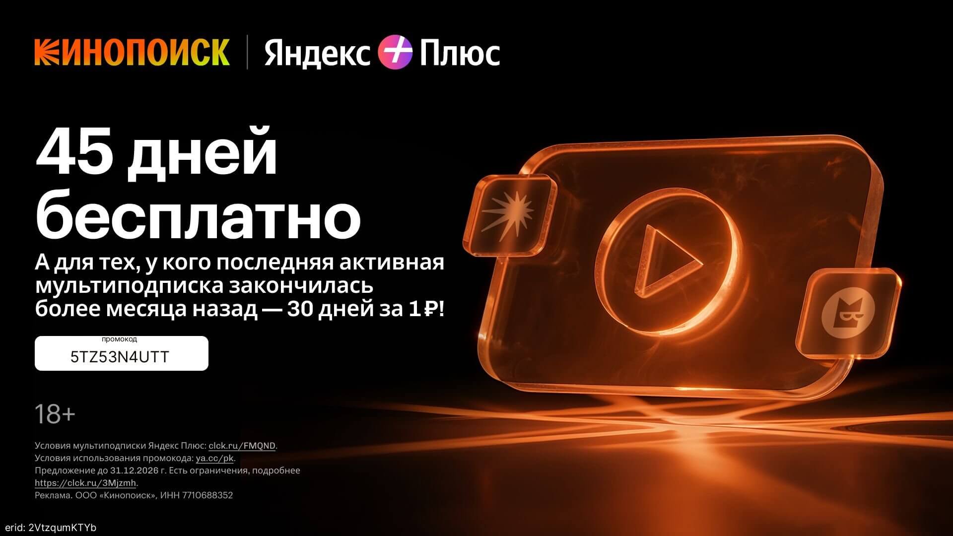 Кинопоиск — ваш на 45 дней! Воспользуйтесь промокодом 5TZ53N4UTT и получите бесплатный доступ к миллионам фильмов и сериалов!