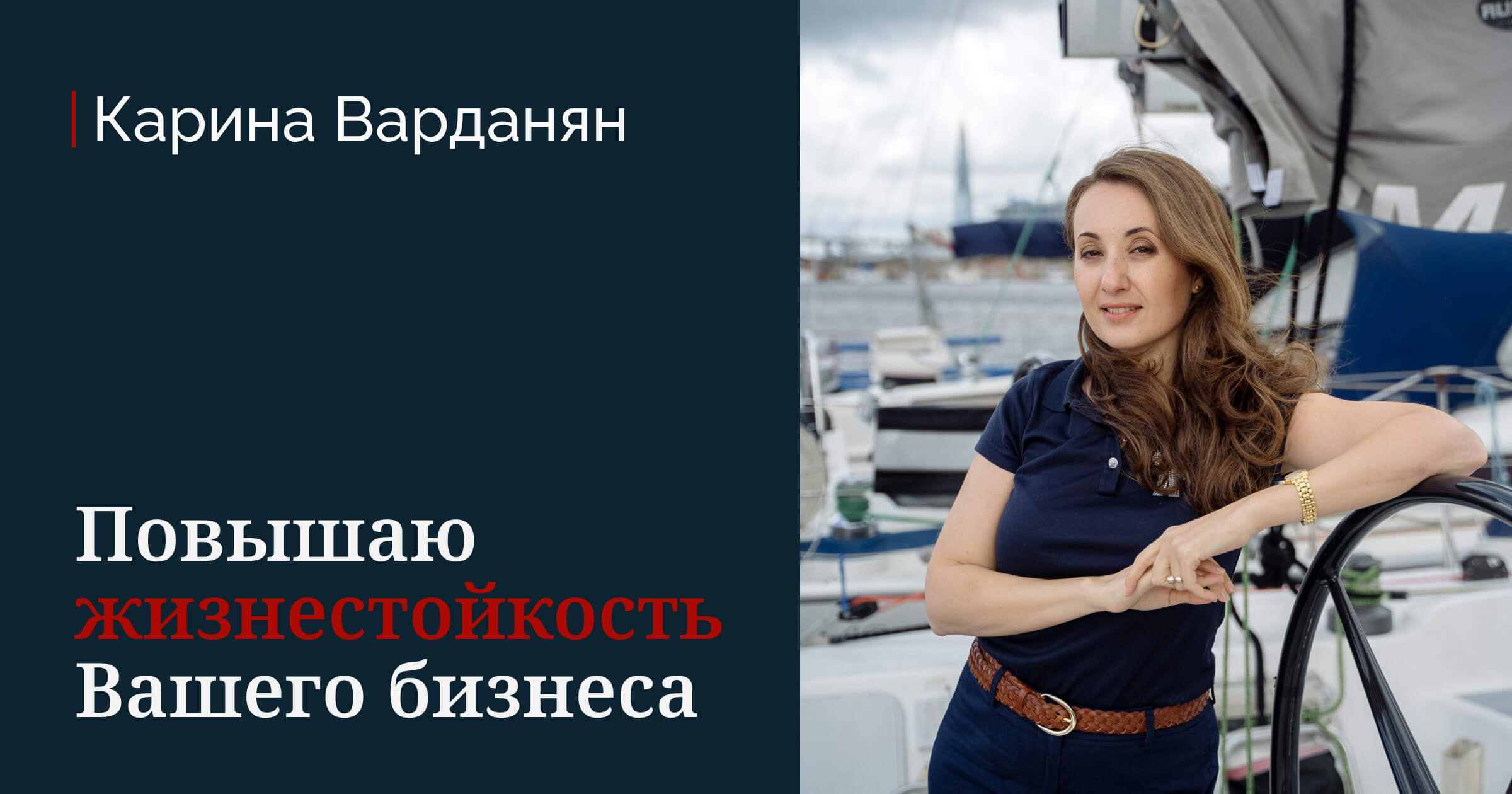 Карина Варданян - повышаю жизнестойкость вашего бизнеса