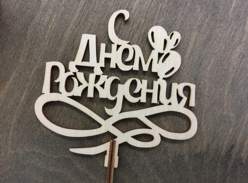 С днем рождения с шариками из фанеры