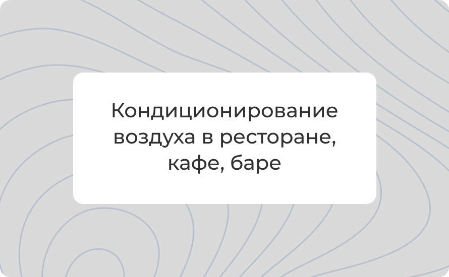 Кондиционирование воздуха в ресторане, кафе, баре: гид 2025