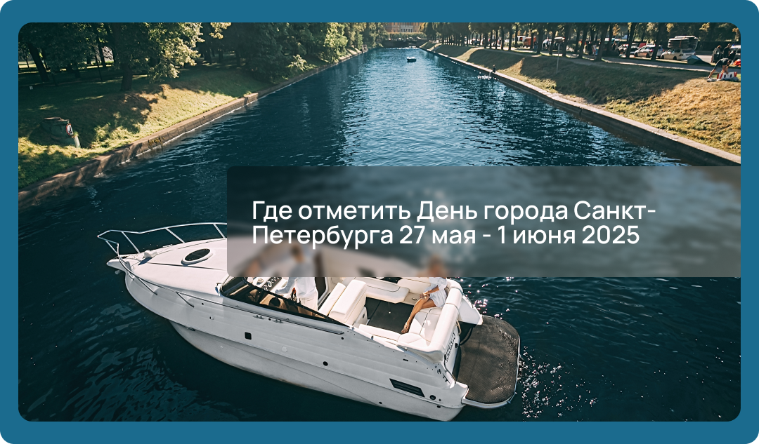 Где отметить День города Санкт-Петербурга 27 мая - 1 июня 2025