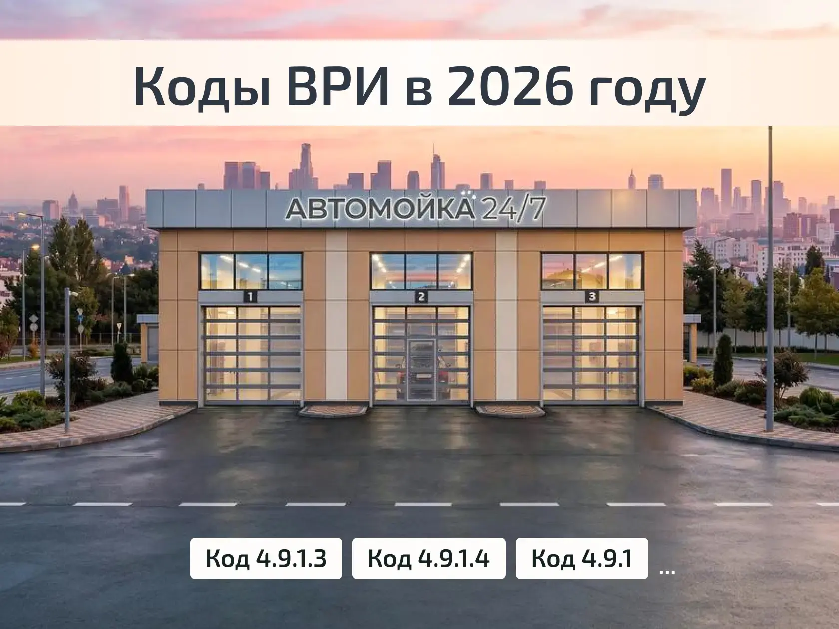 ВРИ для автомойки, проектирование автомоек