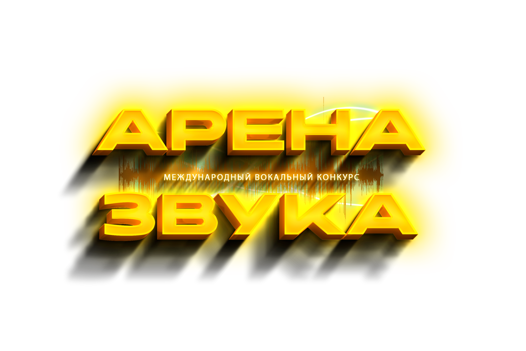 АРЕНА ЗВУКА